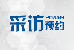 2019北京道路運輸車輛展 客車網(wǎng)采訪邀約進行時！