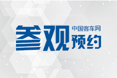 2019北京道路運輸車輛展 同期論壇會議與會指南