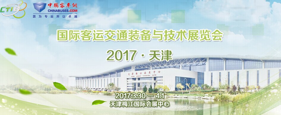 2017天津國際客運(yùn)交通裝備與技術(shù)展覽會(huì)