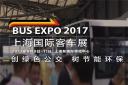 精彩視頻 |BUS EXPO 2017上海國際客車展盛大開幕