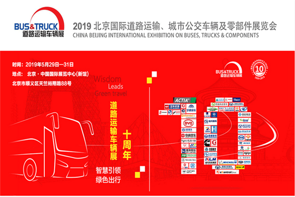 2019北京國際道路運輸、城市公交車輛及零部件展覽會