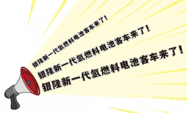 銀隆新一代氫燃料電池客車有什么不一樣？