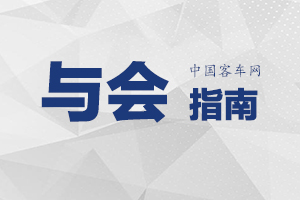 “2019中國電動汽車動力電池安全管理技術(shù)論壇”與會指南