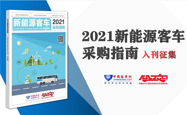 《2021年新能源客車采購(gòu)指南》入刊贈(zèng)閱申請(qǐng)