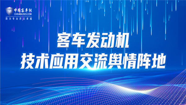 [客車專題] 客車發(fā)動(dòng)機(jī)技術(shù)應(yīng)用交流輿情陣地