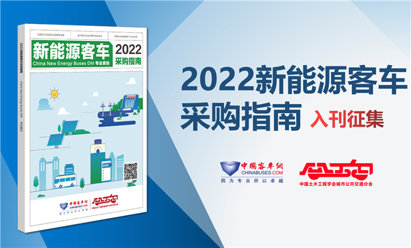 《2022新能源客車采購(gòu)指南》入刊贈(zèng)閱