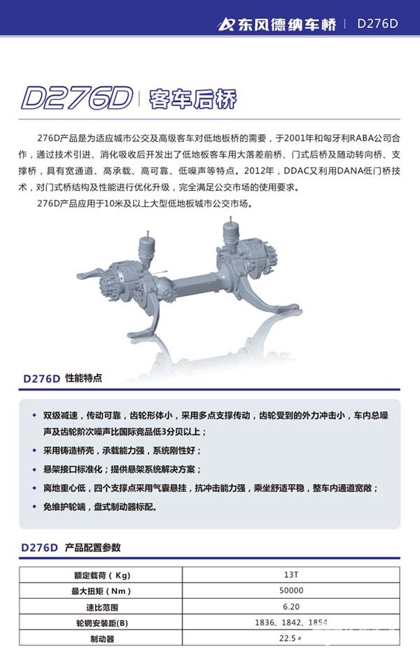 東風(fēng)德納 客車橋 D276D