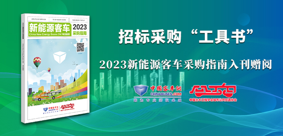 《2023新能源客車采購(gòu)指南》火熱征稿中！