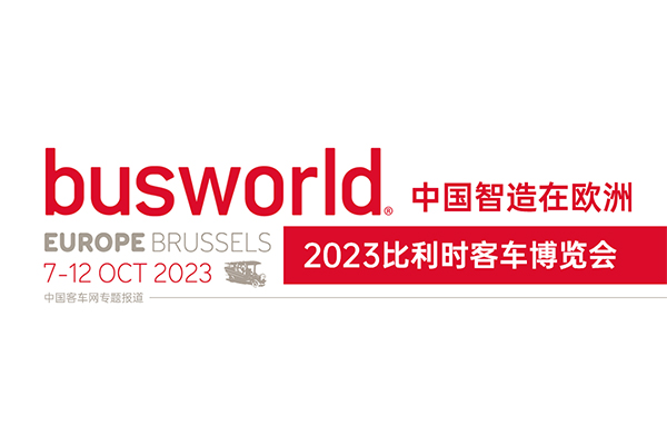 [客車專題] 中國智造在歐洲 2023比利時(shí)客車博覽會專題報(bào)道