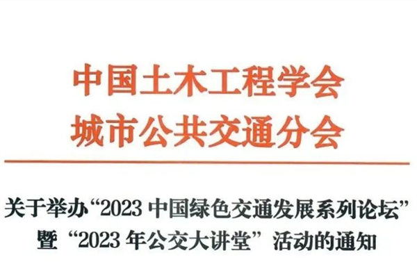 12月開(kāi)啟！2023中國(guó)綠色交通發(fā)展系列論壇舉辦通知來(lái)了