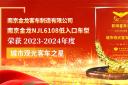 南京金龍NJL6108低入口車(chē)型榮獲2023-2024年度“城市觀(guān)光客車(chē)之星”