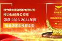 格力鈦經(jīng)典公交車(chē)榮獲2023-2024年度“新能源客車(chē)推薦車(chē)型”