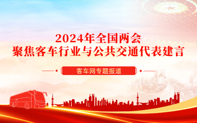 [客車專題] 2024年全國(guó)兩會(huì) 聚焦客車行業(yè)與公共交通代表建言