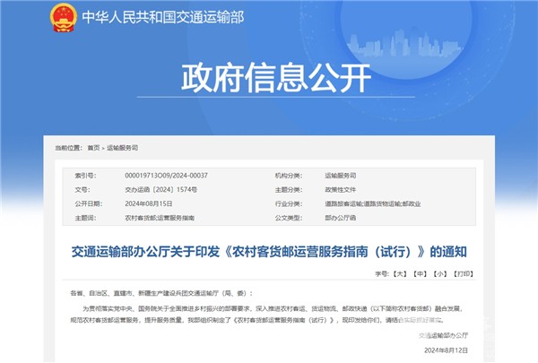 政策解讀|交通部印發(fā)《農(nóng)村客貨郵運營服務(wù)指南(試行)》的通知
