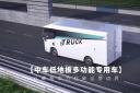 以硬核實力打破運(yùn)營邊界 100秒帶你看懂中車低地板多功能專用車