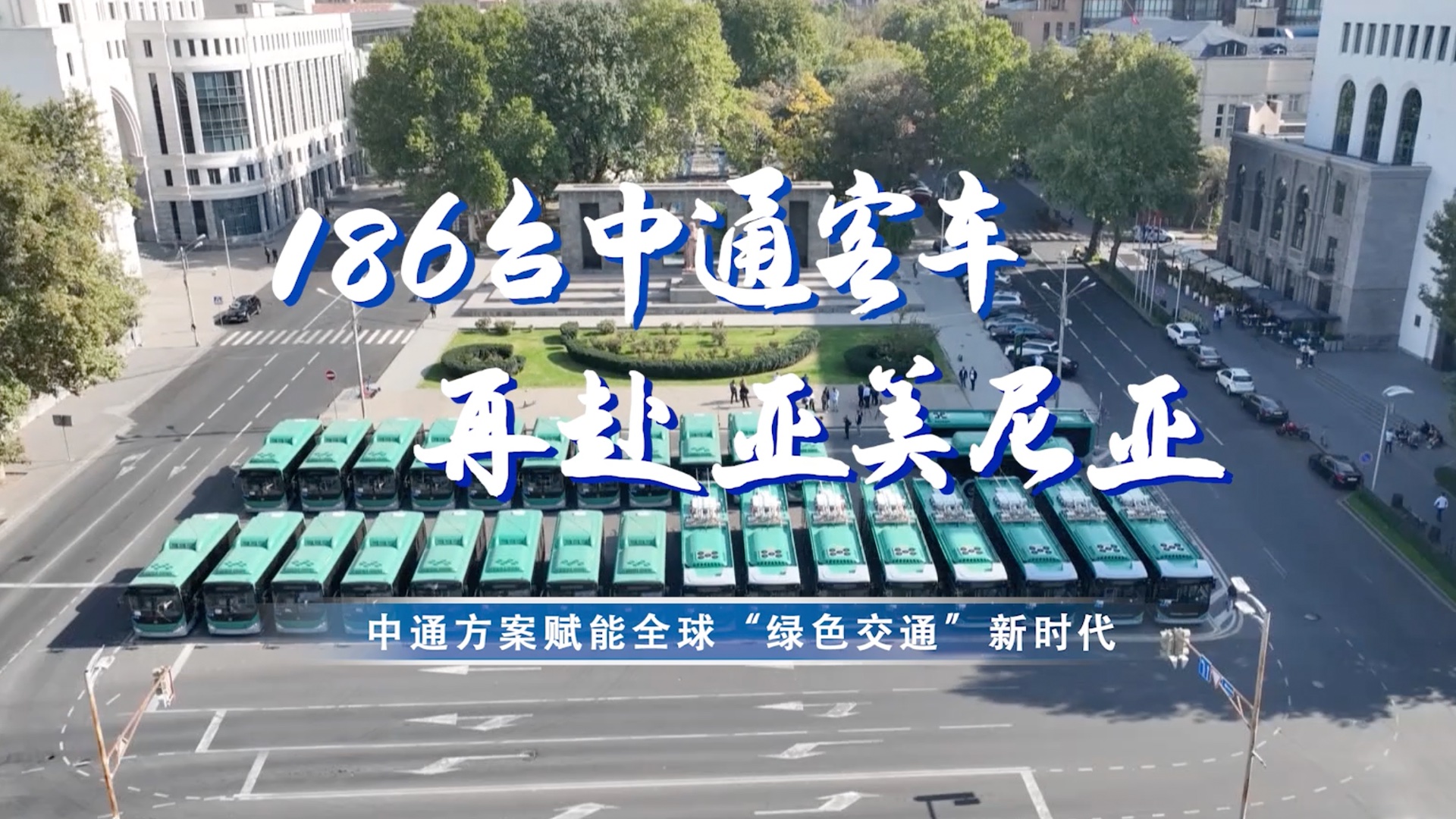 中通方案賦能全球“綠色交通”新時代！186臺客車再赴亞美尼亞