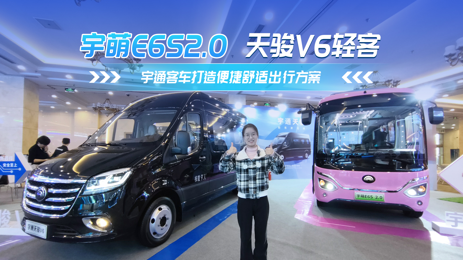 宇萌G6S2.0天駿V6輕客 宇通客車打造便捷舒適出行方案